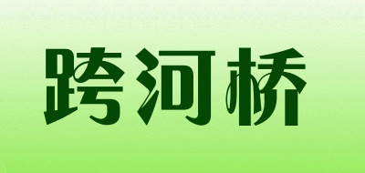 跨河桥是什么牌子_跨河桥品牌怎么样?