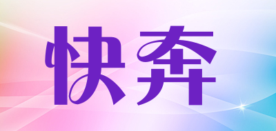 快奔是什么牌子_快奔品牌怎么样?