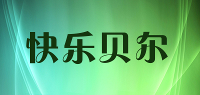 快乐贝尔是什么牌子_快乐贝尔品牌怎么样?