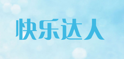 快乐达人是什么牌子_快乐达人品牌怎么样?