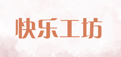 快乐工坊是什么牌子_快乐工坊品牌怎么样?