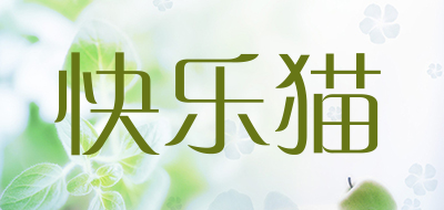 快乐猫是什么牌子_快乐猫品牌怎么样?