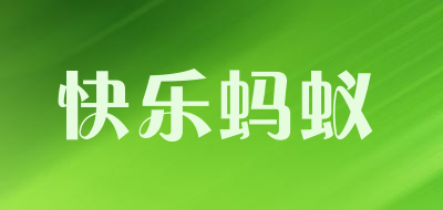 快乐蚂蚁是什么牌子_快乐蚂蚁品牌怎么样?