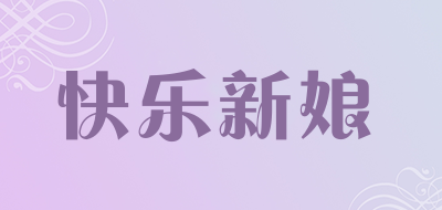快乐新娘是什么牌子_快乐新娘品牌怎么样?