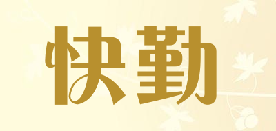 快勤是什么牌子_快勤品牌怎么样?