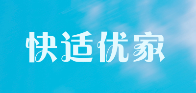 快适优家是什么牌子_快适优家品牌怎么样?