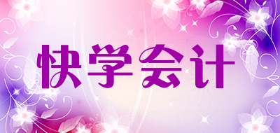 快学会计是什么牌子_快学会计品牌怎么样?
