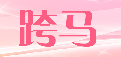 跨马是什么牌子_跨马品牌怎么样?