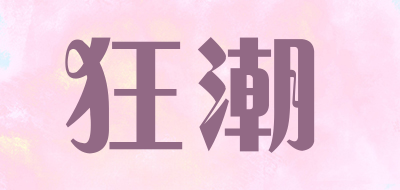 狂潮是什么牌子_狂潮品牌怎么样?
