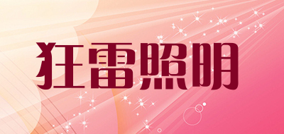 狂雷照明是什么牌子_狂雷照明品牌怎么样?