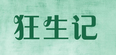 狂生记是什么牌子_狂生记品牌怎么样?