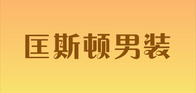 匡斯顿男装是什么牌子_匡斯顿男装品牌怎么样?