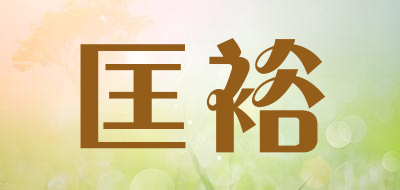 匡裕是什么牌子_匡裕品牌怎么样?