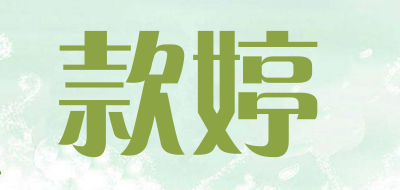款婷是什么牌子_款婷品牌怎么样?