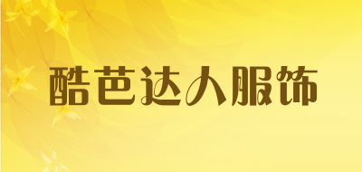 酷芭达人服饰是什么牌子_酷芭达人服饰品牌怎么样?