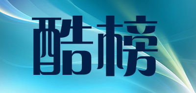 酷榜是什么牌子_酷榜品牌怎么样?