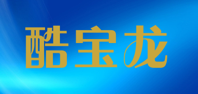 KUBAOLONG是什么牌子_酷宝龙品牌怎么样?