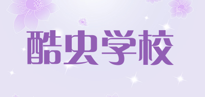 酷虫学校是什么牌子_酷虫学校品牌怎么样?