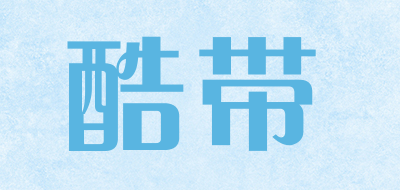 kudai是什么牌子_酷带品牌怎么样?