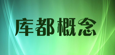 库都概念是什么牌子_库都概念品牌怎么样?