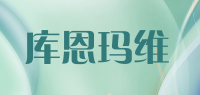 库恩玛维是什么牌子_库恩玛维品牌怎么样?