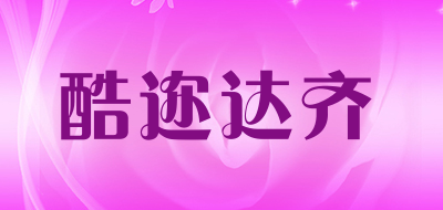 酷迩达齐是什么牌子_酷迩达齐品牌怎么样?