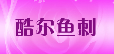 酷尔鱼刺是什么牌子_酷尔鱼刺品牌怎么样?