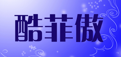 酷菲傲是什么牌子_酷菲傲品牌怎么样?