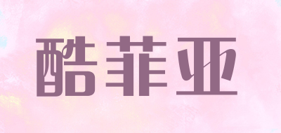 酷菲亚是什么牌子_酷菲亚品牌怎么样?