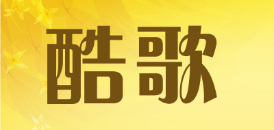 酷歌是什么牌子_酷歌品牌怎么样?