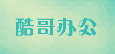 酷哥办公是什么牌子_酷哥办公品牌怎么样?