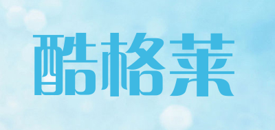 酷格莱是什么牌子_酷格莱品牌怎么样?