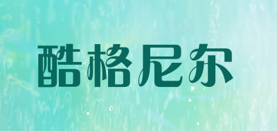 酷格尼尔是什么牌子_酷格尼尔品牌怎么样?