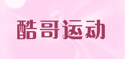 酷哥运动是什么牌子_酷哥运动品牌怎么样?