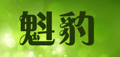 魁豹是什么牌子_魁豹品牌怎么样?