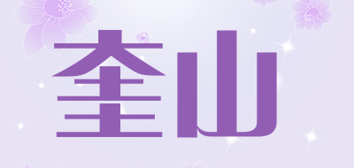 奎山是什么牌子_奎山品牌怎么样?