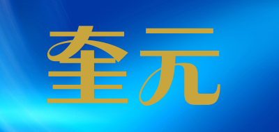 奎元是什么牌子_奎元品牌怎么样?