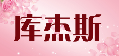 库杰斯是什么牌子_库杰斯品牌怎么样?