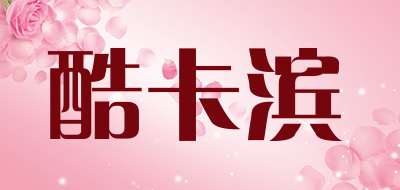 酷卡滨是什么牌子_酷卡滨品牌怎么样?