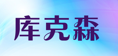 库克森是什么牌子_库克森品牌怎么样?