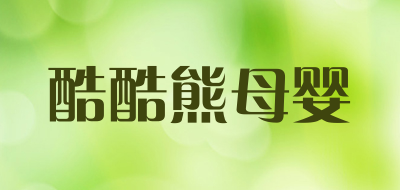酷酷熊母婴是什么牌子_酷酷熊母婴品牌怎么样?