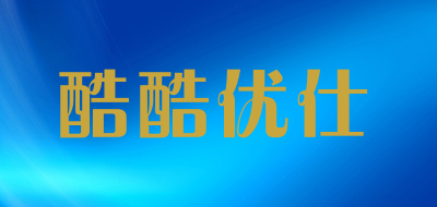 CCYOSE是什么牌子_酷酷优仕品牌怎么样?
