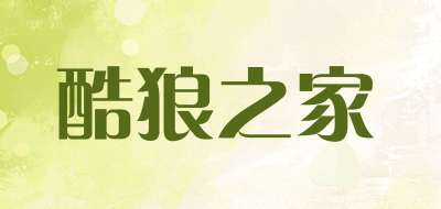 酷狼之家是什么牌子_酷狼之家品牌怎么样?