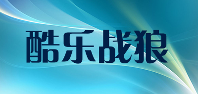 酷乐战狼是什么牌子_酷乐战狼品牌怎么样?