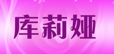 库莉娅是什么牌子_库莉娅品牌怎么样?