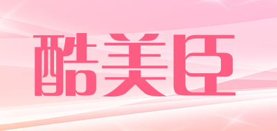 酷美臣是什么牌子_酷美臣品牌怎么样?