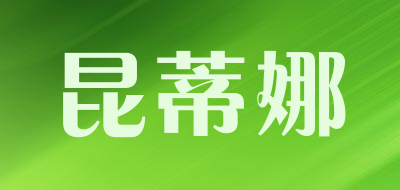 昆蒂娜是什么牌子_昆蒂娜品牌怎么样?