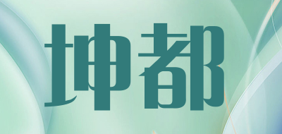 坤都是什么牌子_坤都品牌怎么样?