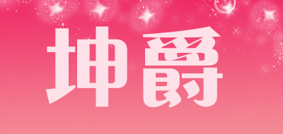 坤爵是什么牌子_坤爵品牌怎么样?