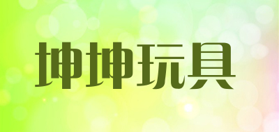 坤坤玩具是什么牌子_坤坤玩具品牌怎么样?